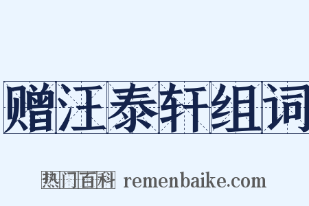 赠汪泰轩组词是什么意思的图片